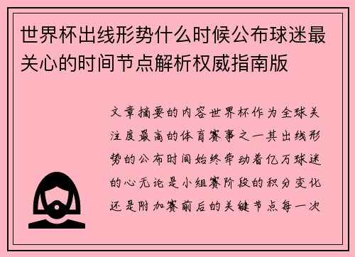 世界杯出线形势什么时候公布球迷最关心的时间节点解析权威指南版