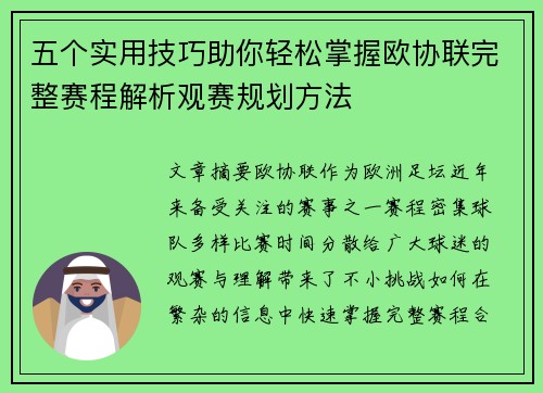 五个实用技巧助你轻松掌握欧协联完整赛程解析观赛规划方法