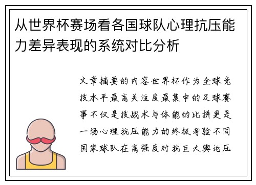 从世界杯赛场看各国球队心理抗压能力差异表现的系统对比分析