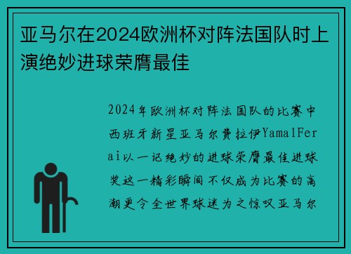亚马尔在2024欧洲杯对阵法国队时上演绝妙进球荣膺最佳