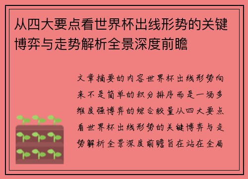 从四大要点看世界杯出线形势的关键博弈与走势解析全景深度前瞻