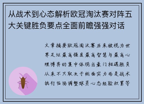 从战术到心态解析欧冠淘汰赛对阵五大关键胜负要点全面前瞻强强对话