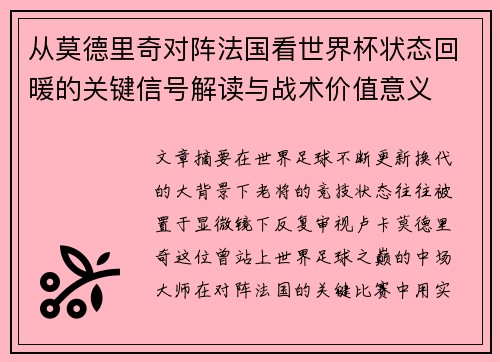 从莫德里奇对阵法国看世界杯状态回暖的关键信号解读与战术价值意义
