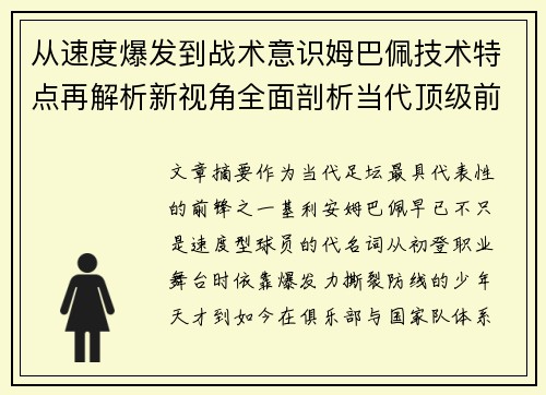 从速度爆发到战术意识姆巴佩技术特点再解析新视角全面剖析当代顶级前锋