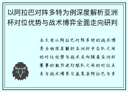 以阿拉巴对阵多特为例深度解析亚洲杯对位优势与战术博弈全面走向研判