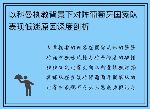 以科曼执教背景下对阵葡萄牙国家队表现低迷原因深度剖析