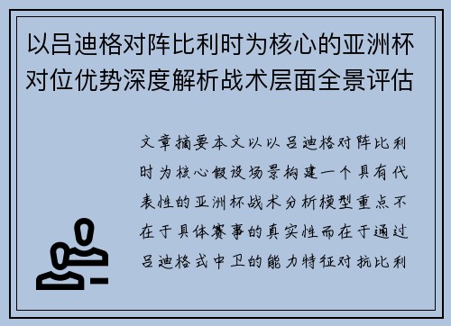 以吕迪格对阵比利时为核心的亚洲杯对位优势深度解析战术层面全景评估