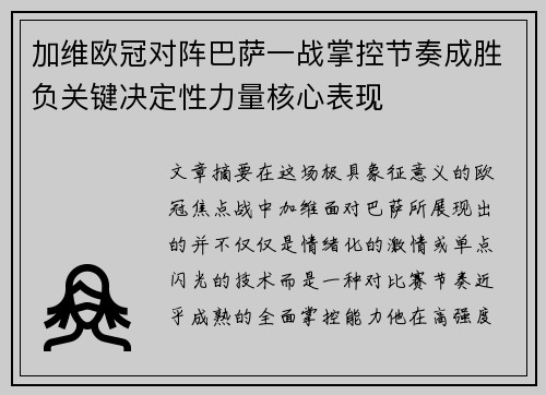 加维欧冠对阵巴萨一战掌控节奏成胜负关键决定性力量核心表现