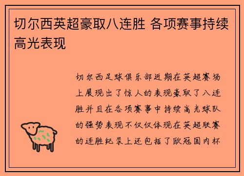 切尔西英超豪取八连胜 各项赛事持续高光表现