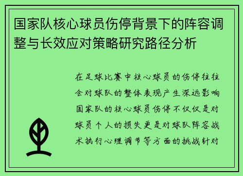 国家队核心球员伤停背景下的阵容调整与长效应对策略研究路径分析