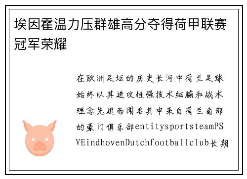 埃因霍温力压群雄高分夺得荷甲联赛冠军荣耀