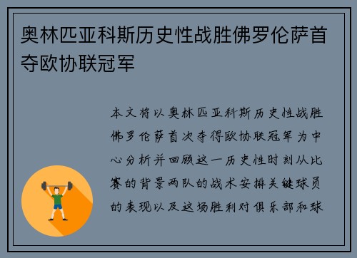 奥林匹亚科斯历史性战胜佛罗伦萨首夺欧协联冠军