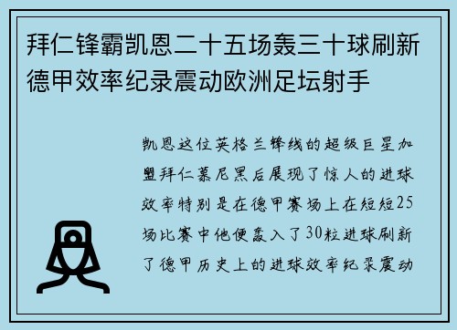 拜仁锋霸凯恩二十五场轰三十球刷新德甲效率纪录震动欧洲足坛射手