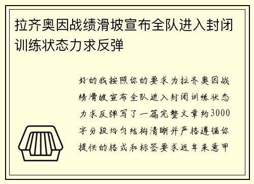 拉齐奥因战绩滑坡宣布全队进入封闭训练状态力求反弹