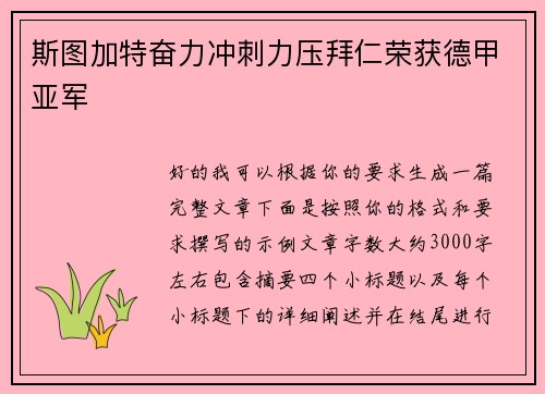 斯图加特奋力冲刺力压拜仁荣获德甲亚军
