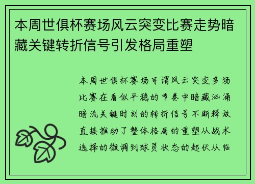 本周世俱杯赛场风云突变比赛走势暗藏关键转折信号引发格局重塑