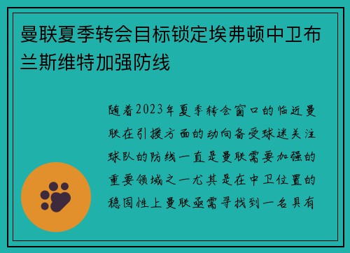 曼联夏季转会目标锁定埃弗顿中卫布兰斯维特加强防线