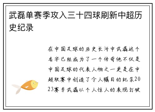 武磊单赛季攻入三十四球刷新中超历史纪录