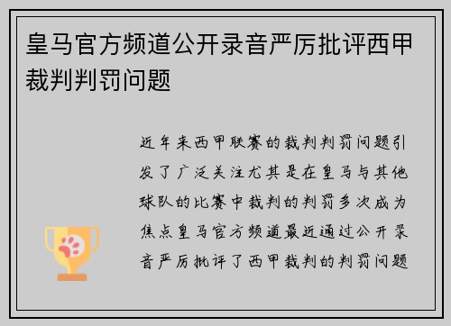 皇马官方频道公开录音严厉批评西甲裁判判罚问题