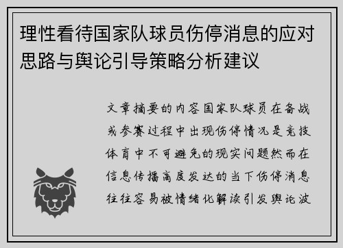 理性看待国家队球员伤停消息的应对思路与舆论引导策略分析建议