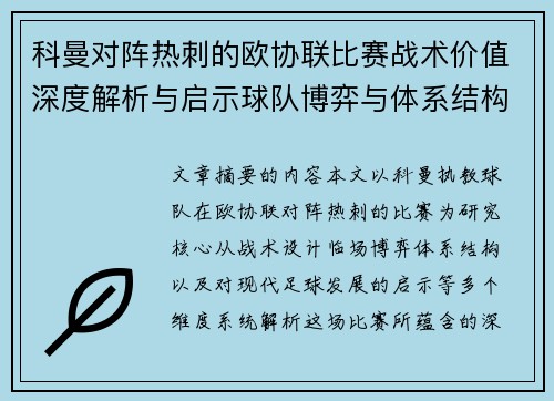 科曼对阵热刺的欧协联比赛战术价值深度解析与启示球队博弈与体系结构研究
