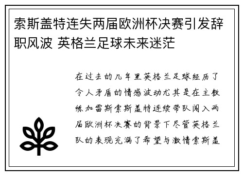 索斯盖特连失两届欧洲杯决赛引发辞职风波 英格兰足球未来迷茫