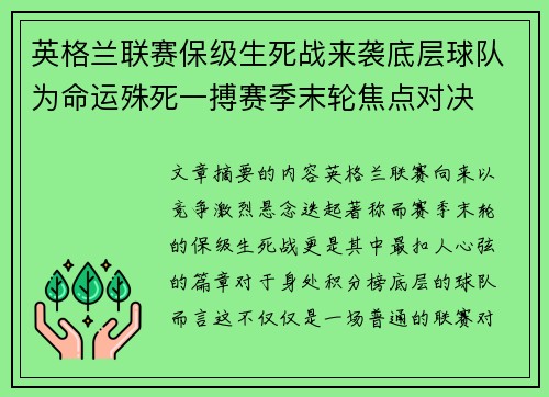 英格兰联赛保级生死战来袭底层球队为命运殊死一搏赛季末轮焦点对决