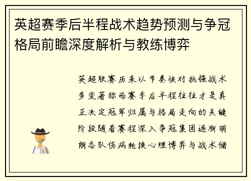 英超赛季后半程战术趋势预测与争冠格局前瞻深度解析与教练博弈