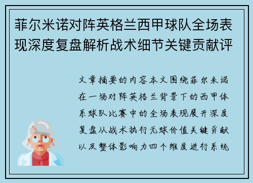 菲尔米诺对阵英格兰西甲球队全场表现深度复盘解析战术细节关键贡献评估
