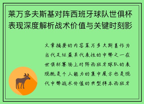 莱万多夫斯基对阵西班牙球队世俱杯表现深度解析战术价值与关键时刻影响