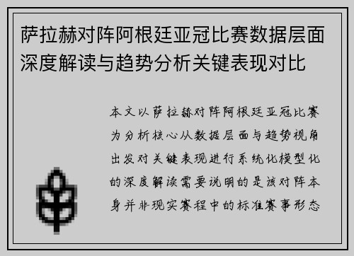 萨拉赫对阵阿根廷亚冠比赛数据层面深度解读与趋势分析关键表现对比