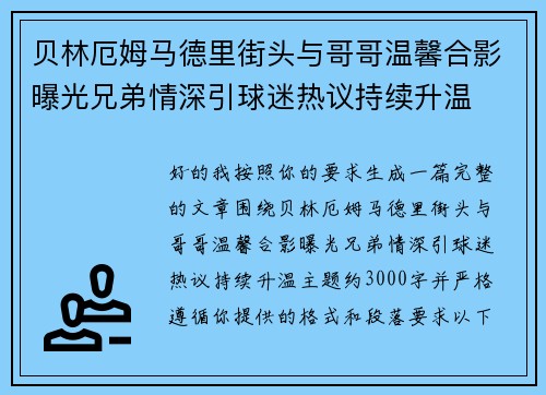 贝林厄姆马德里街头与哥哥温馨合影曝光兄弟情深引球迷热议持续升温