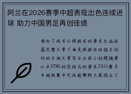 阿兰在2026赛季中超表现出色连续进球 助力中国男足再创佳绩