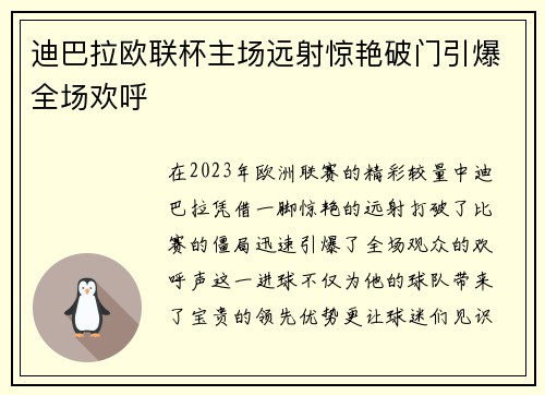 迪巴拉欧联杯主场远射惊艳破门引爆全场欢呼