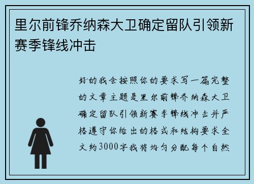 里尔前锋乔纳森大卫确定留队引领新赛季锋线冲击 里尔前锋乔纳森大卫确定留队引领新赛季锋线冲击