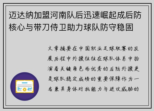 迈达纳加盟河南队后迅速崛起成后防核心与带刀侍卫助力球队防守稳固