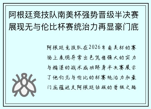 阿根廷竞技队南美杯强势晋级半决赛展现无与伦比杯赛统治力再显豪门底蕴