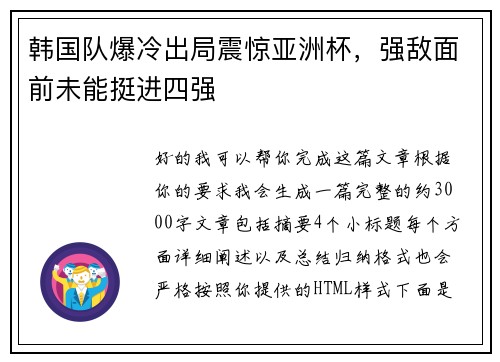 韩国队爆冷出局震惊亚洲杯,强敌面前未能挺进四强 韩国队爆冷出局震惊亚洲杯,强敌面前未能挺进四强