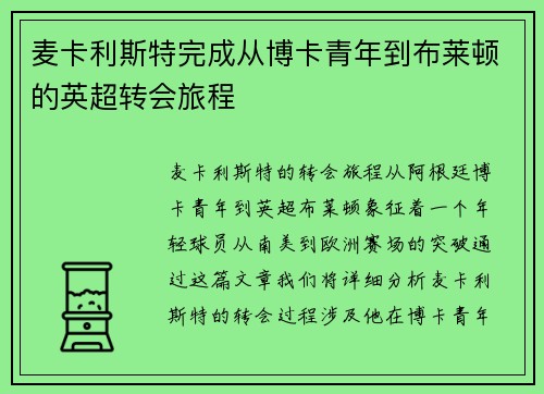 麦卡利斯特完成从博卡青年到布莱顿的英超转会旅程