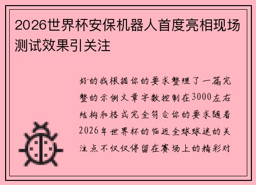 2026世界杯安保机器人首度亮相现场测试效果引关注 2026世界杯安保机器人首度亮相现场测试效果引关注