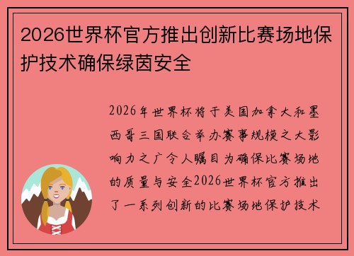 2026世界杯官方推出创新比赛场地保护技术确保绿茵安全