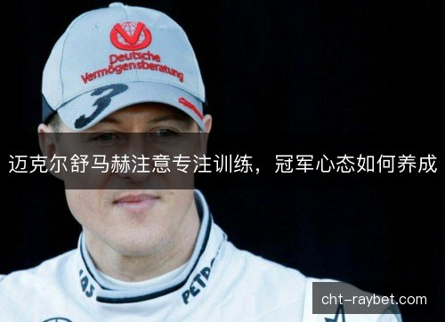 迈克尔舒马赫注意专注训练，冠军心态如何养成