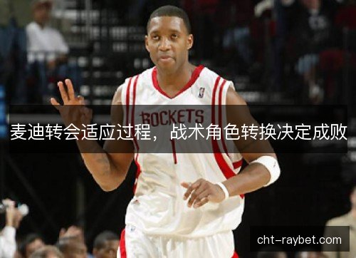 麦迪转会适应过程，战术角色转换决定成败